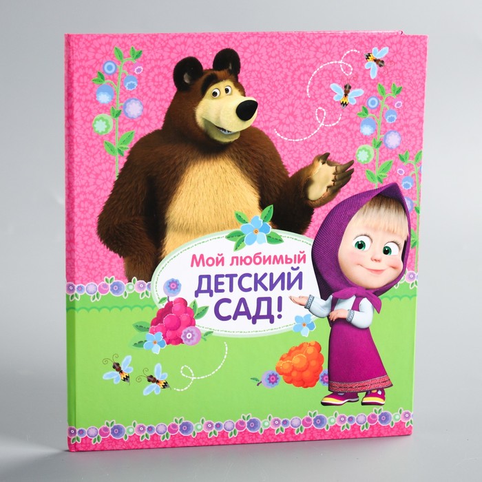 Фотокнига "Выпускник детского сада", Маша и Медведь