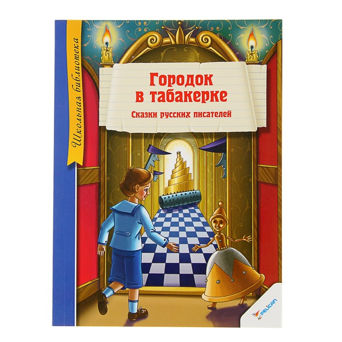Школьная библиотека. Городок в табакерке. Сказки русских писателей
