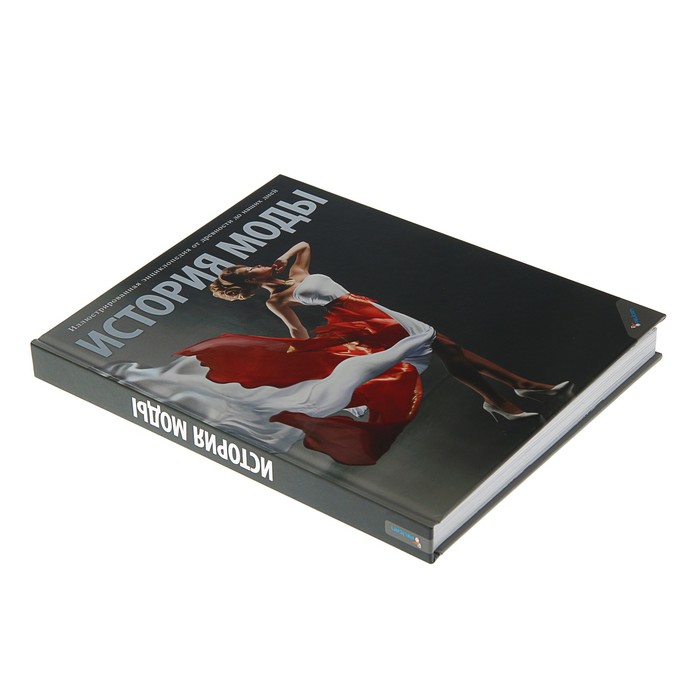 Иллюстрированная энциклопедия от древности до наших дней. История моды