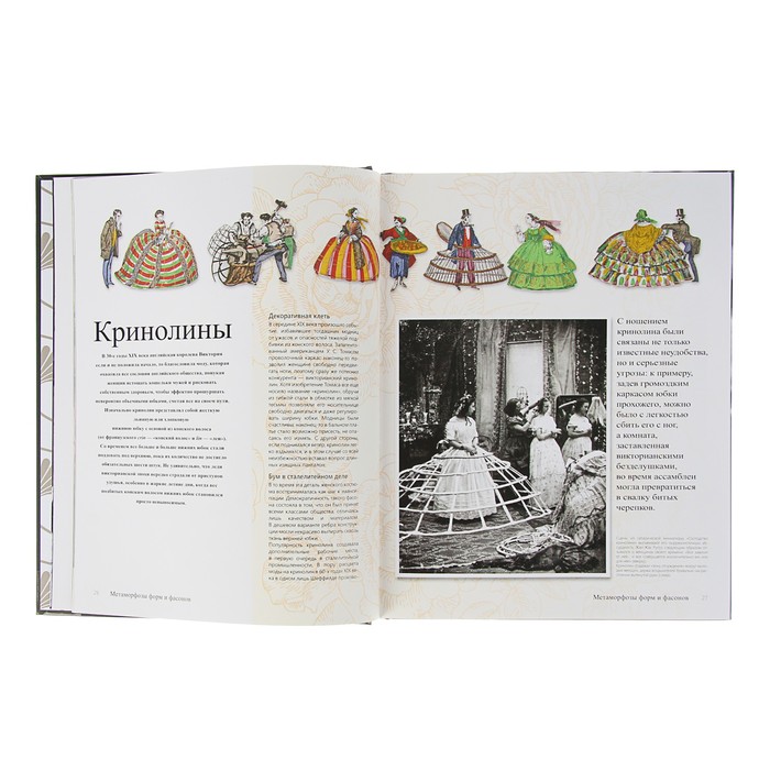 Иллюстрированная энциклопедия от древности до наших дней. История моды