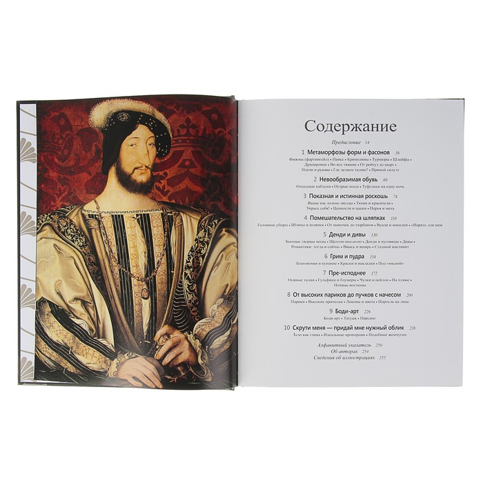 Иллюстрированная энциклопедия от древности до наших дней. История моды