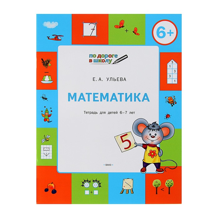 По дороге в школу. Математика: тетрадь для детей 6-7 лет. ФГОС