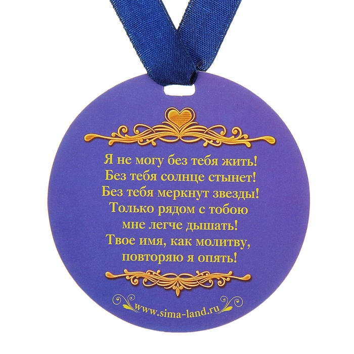 Медаль "Самый любимый"