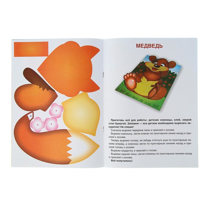 Аппликации для малышей 3D. Лесные животные (210*285мм, 16 стр. (4+4)