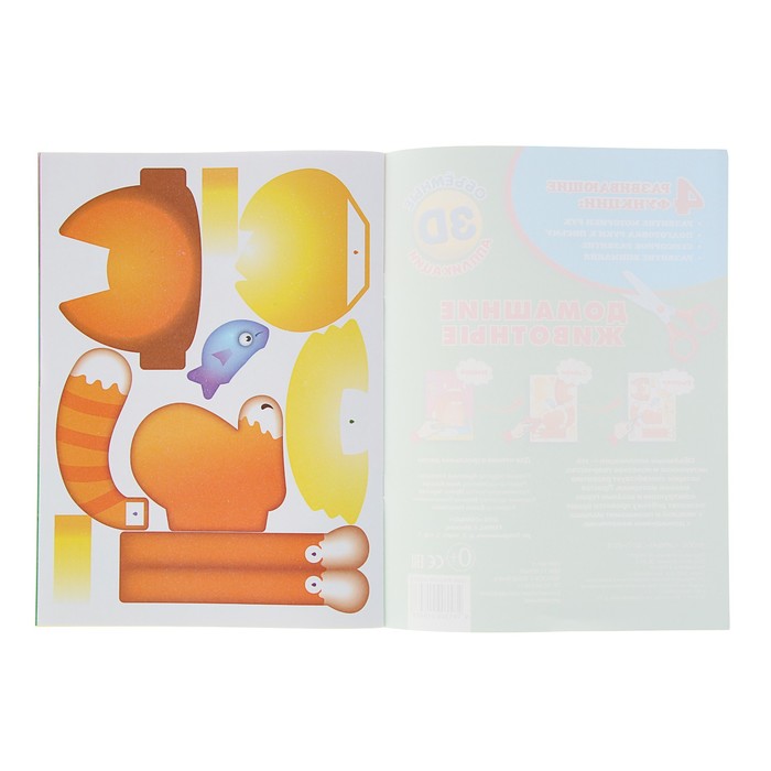 Аппликации для малышей 3D. Домашние животные (210*285мм, 16стр.)