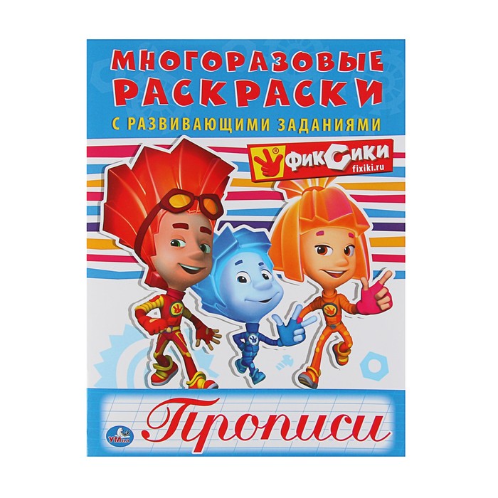 Многоразовые раскраски с прописями. Фиксики (200*260мм. 12стр.)
