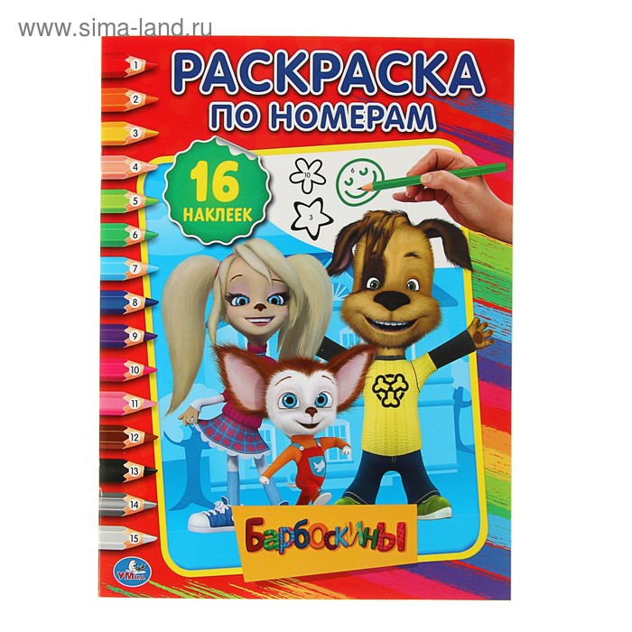 

Раскраска по номерам с наклейками «Барбоскины»