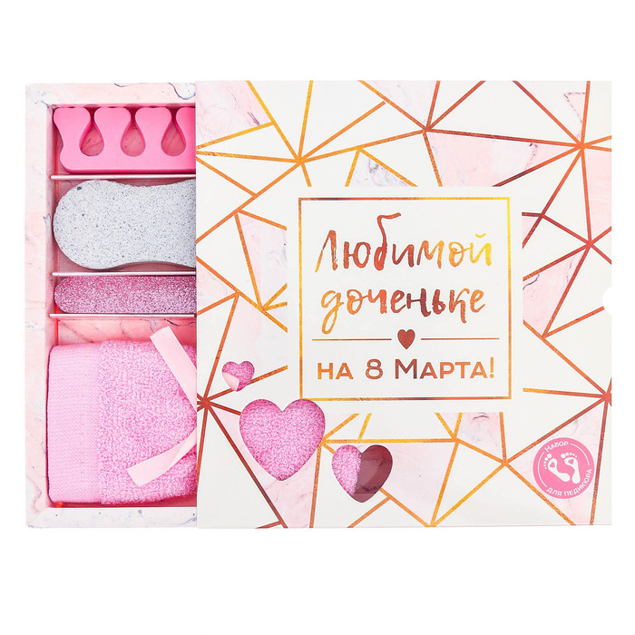 Подарочный набор для педикюра "Любимой доченьке на 8 марта!"