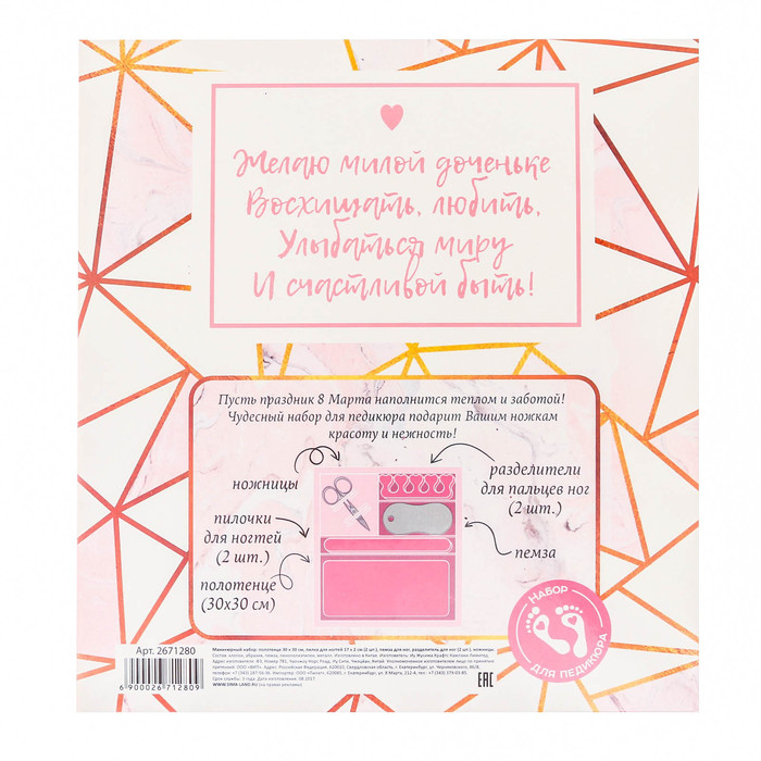 Подарочный набор для педикюра "Любимой доченьке на 8 марта!"