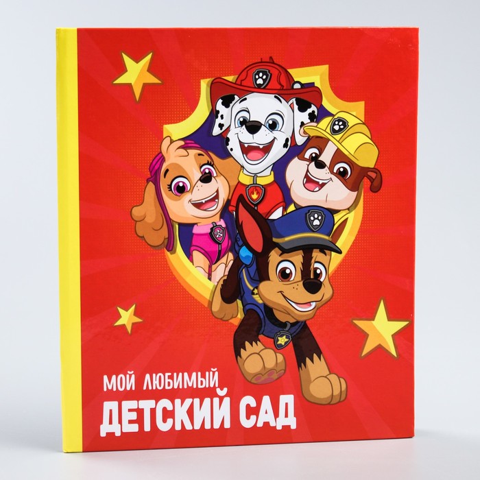 Щенячий патруль. Фотокнига "Мой любимый детский сад", 18х20 см, 12 дизайнерских листов