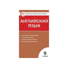 

Английский язык. 9 класс. Контрольно-измерительные материалы. Сахаров Е. В.
