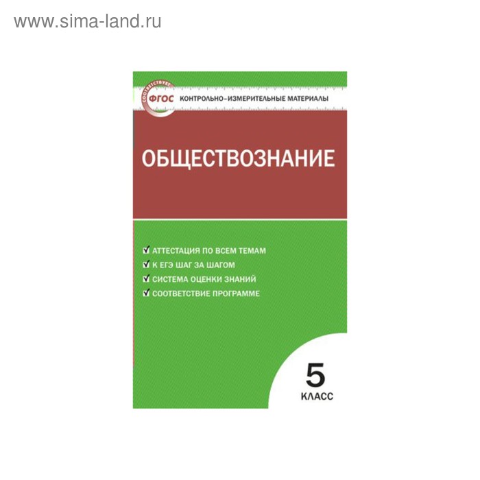 Обществознание. 5 класс. Контрольно-измерительные материалы. Волкова С. И. волкова к контрольно измерительные материалы обществознание 11 класс