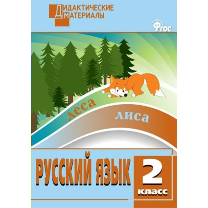 Русский язык 2 класс. Разноур. задания 2018
