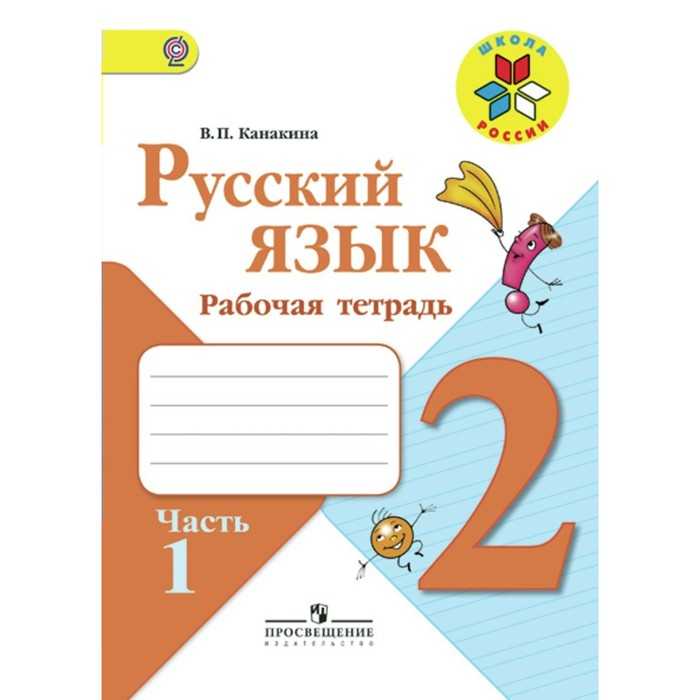 Русский язык 2 кл Раб. тетр. в 2-х ч. Ч.1 Канакина /ФГОС/ 2018