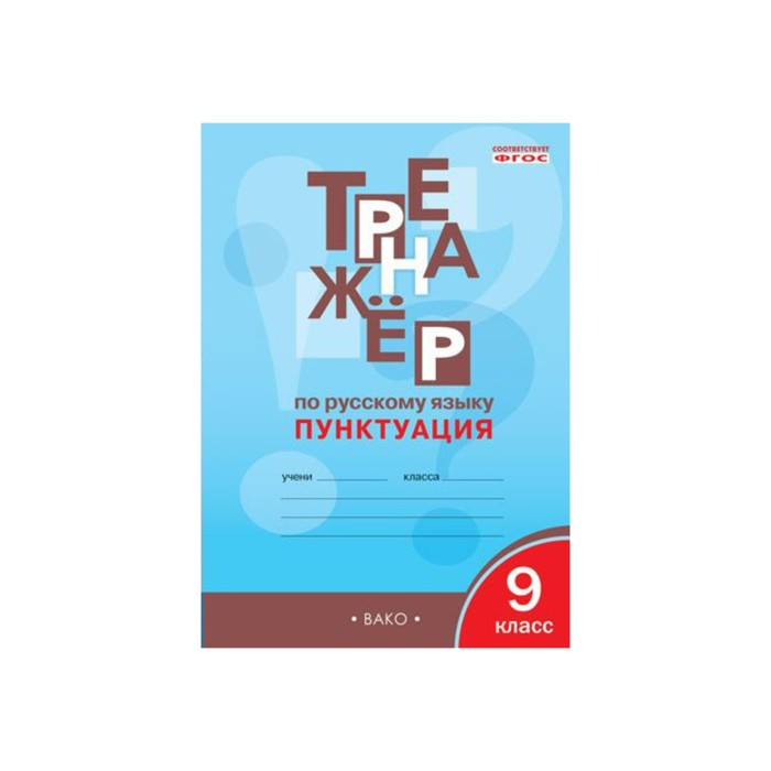 РТ Тренажер по русскому языку 9 кл. Пунктуация Александрова /ФГОС/. Александрова Е.С. 2017
