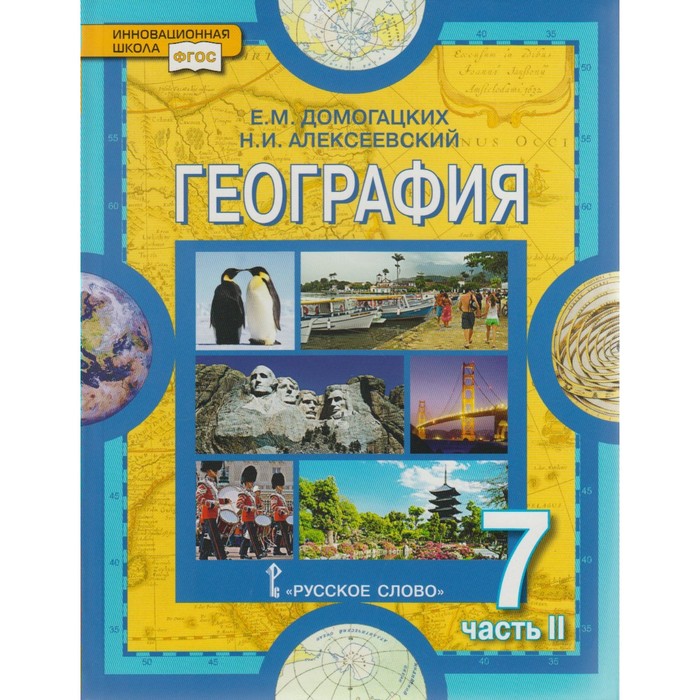 География 7 кл. Ч.2 Домогацких, Алексеевский /ФГОС/ 2017