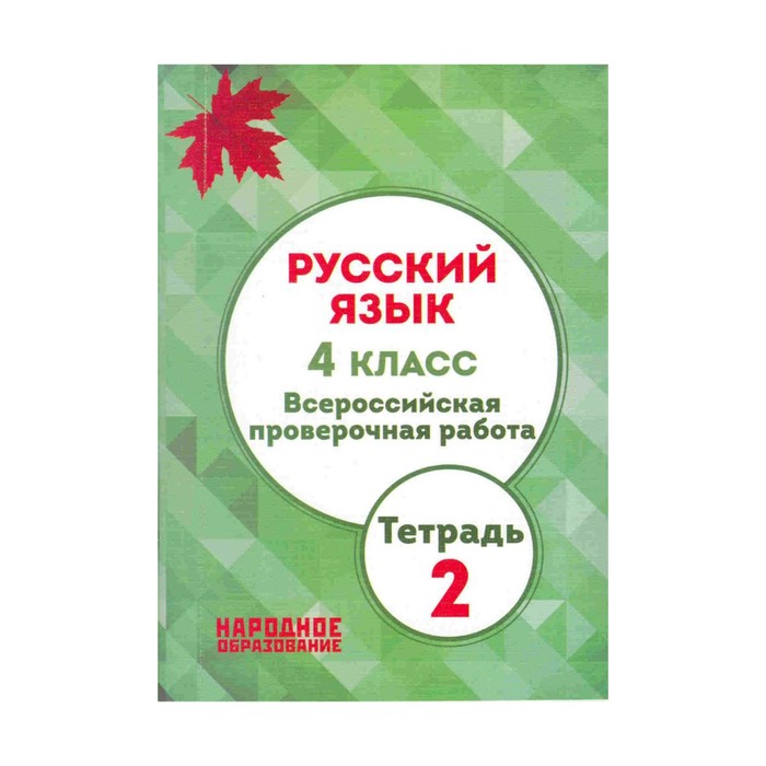ВПР Русский язык 4 класс Тетрадь 2 Мальцева /ФГОС//+вклассадыш/. Мальцева Л.И. 2018