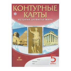 

История Древнего мира. 5 класс. Контурные карты. Курбский Н. А.
