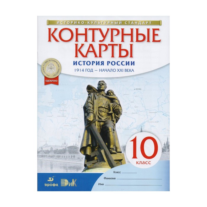 ДФ История России 10 кл. 1914 г.- нач. ХХI в. /ФГОС//ИКС/ 2017