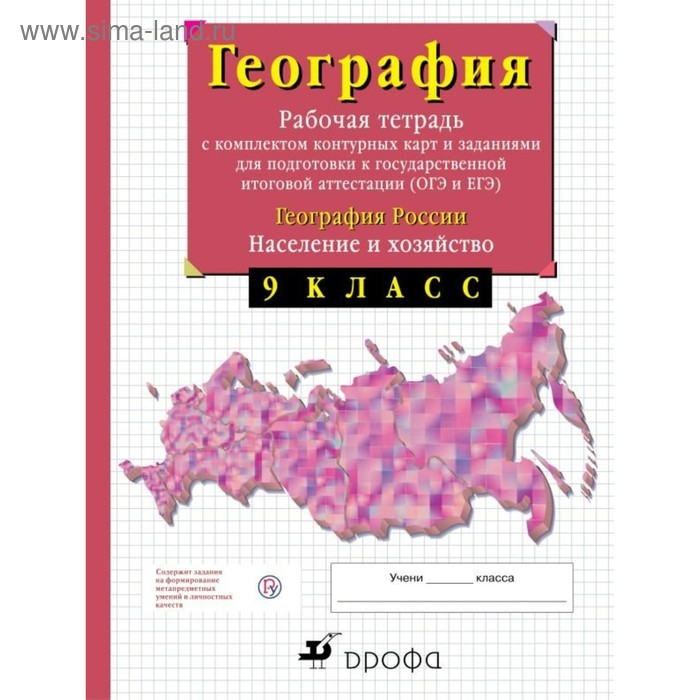 География России. 9 класс. Население и хозяйство. Рабочая тетрадь с контурными картами (с тестовыми заданиями ЕГЭ).. Сиротин В. И. сиротин в география россии 8 класс природа рабочая тетрадь с контурными картами с тестовыми заданиями егэ