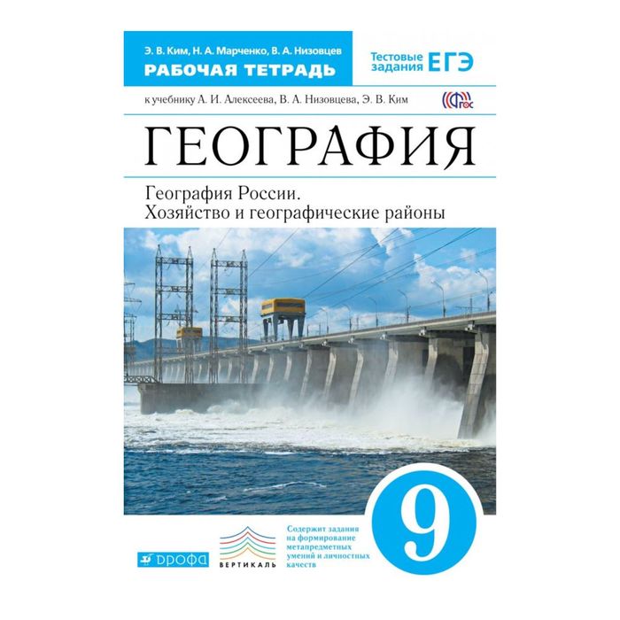 География России 9 кл. Раб. тетр./к уч. Алексеева/ Ким, Марченко Дрофа /ФГОС/