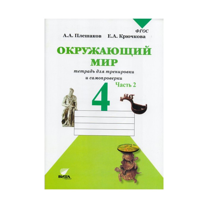 Окружающий мир 4 кл. Тетр. для тренировки и самопров. ч.2 Плешаков /ФГОС/ 2018