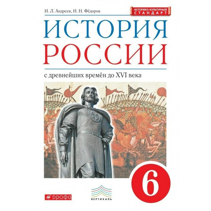 История России 6 кл. Учебник Андреев ИКС /ФГОС/ 2017