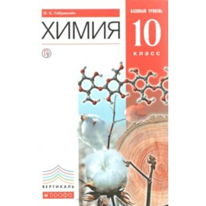 Химия 10 кл. Баз. уровень Габриелян /ФГОС/ 2018