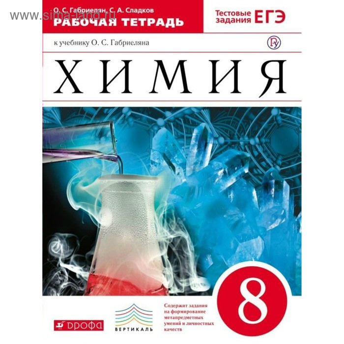 

Рабочая тетрадь. ФГОС. Химия, красный 8 класс, тестовые задания ЕГЭ. Габриелян О. С.