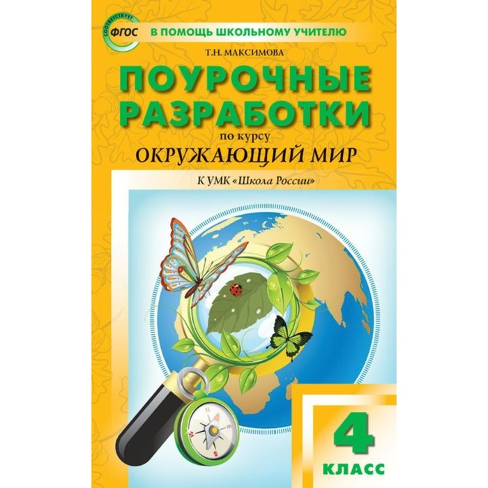 Поур. разр. Окружающий мир 4 кл. /к УМК Плешакова/ Максимова/ФГОС/Школа России 2018