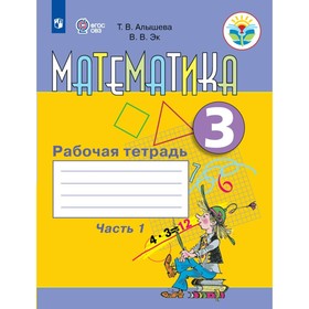 

Рабочая тетрадь. ФГОС. Математика 3 класс, Часть 1. Алышева Т. В.