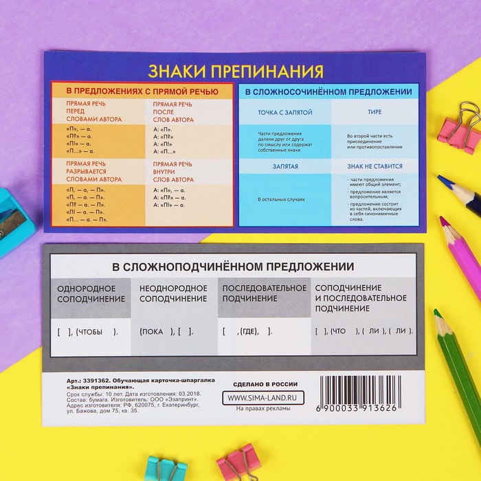 Шпаргалка обучающая "Знаки препинания"