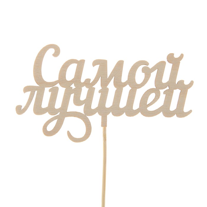 Топпер "Самой лучшей", 15 см