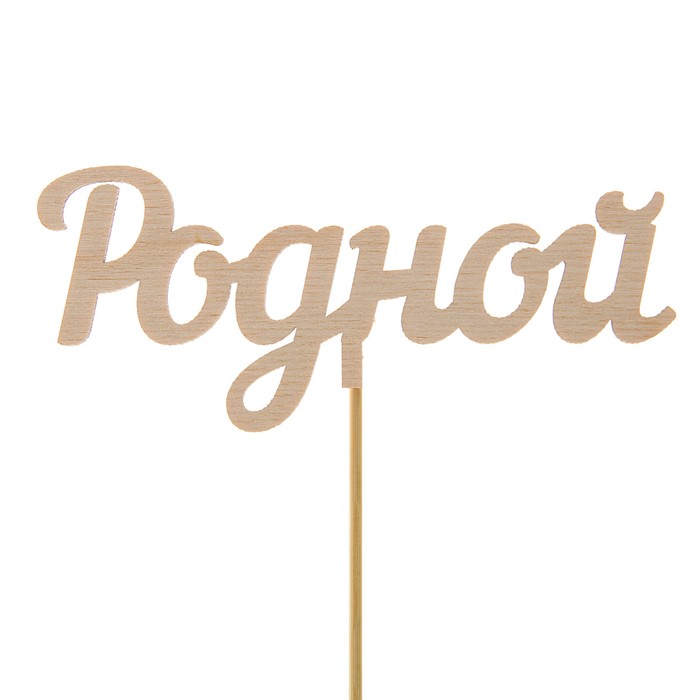 Топпер "Родной", 15 см