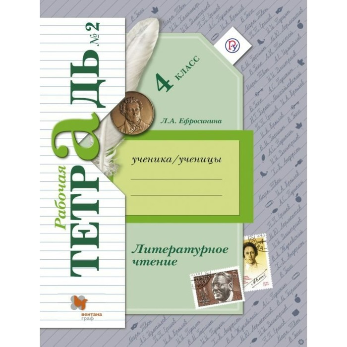 Литературное чтение 4 кл. Раб. тетр. Ч.2 Ефросинина/ФГ 2018
