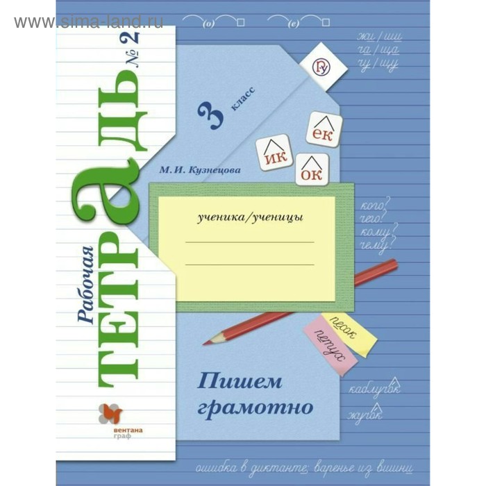 

Рабочая тетрадь. ФГОС. Пишем грамотно 3 класс, Часть 2. Кузнецова М. И.