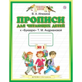 

Планета знаний. 1 класс. Прописи для читающих детей в 4-х частях. Часть 1. Илюхина В. А.