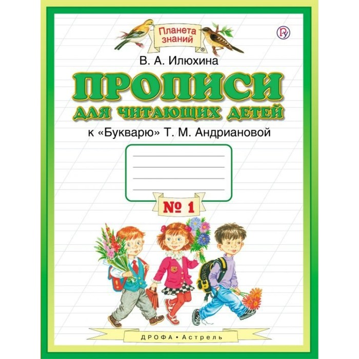 Планета знаний Прописи для читающих детей 1 кл. В 4-х ч. Ч.1 Илюхина/ФГ 2017