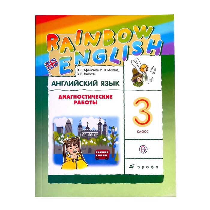 Английский язык Rainbow English 3 кл. Раб .тетр. Афанасьева /ФГО 2018