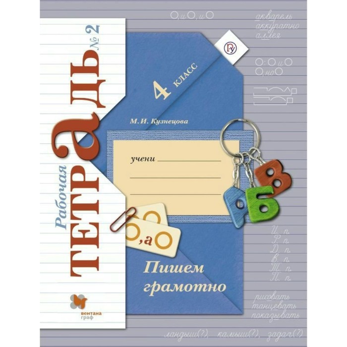 Пишем грамотно 4 кл. Раб. тетр. в 2-х ч. Ч.2 Кузнецова/ФГ 2018