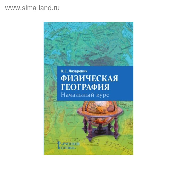 

Физическая география для 5-6 классов, пособие для учителя, Лазаревич К. С.