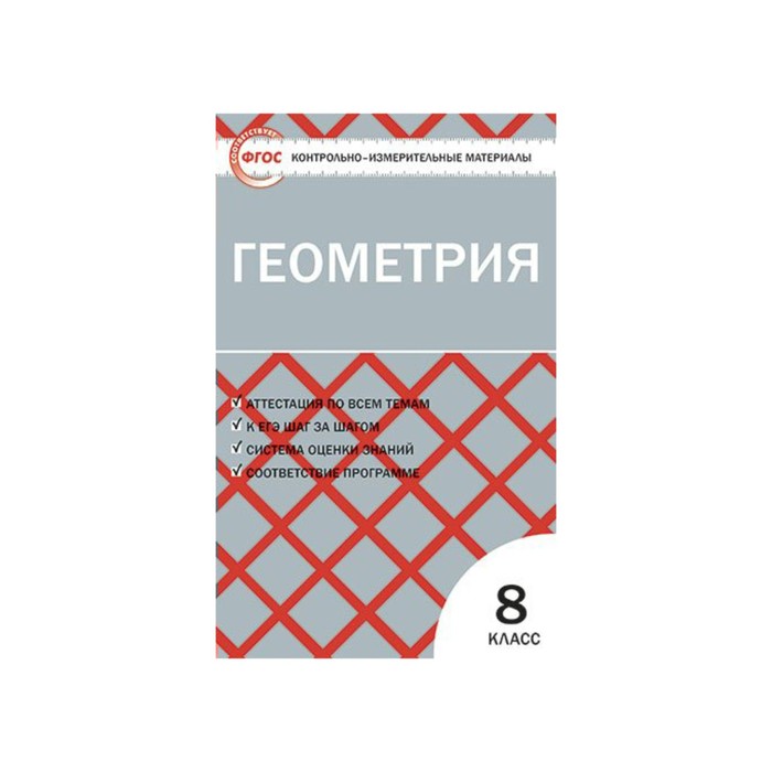 Контрольно-измерительные материалы. Геометрия. 8 класс. ФГОС. Гаврилова 2017 год