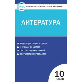 

Литература. 10 класс. Контрольно-измерительные материалы. Егорова Н. В.
