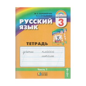 

Русский язык. 3 класс. Рабочая тетрадь. Часть 1. Соловейчик М. С.