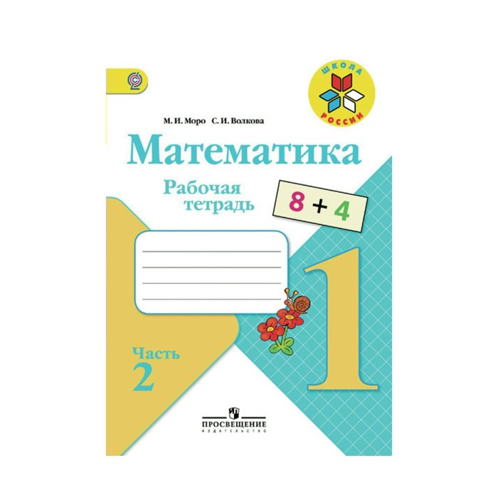 Математика. 1 класс. Рабочая тетрадь. Часть 2 2018