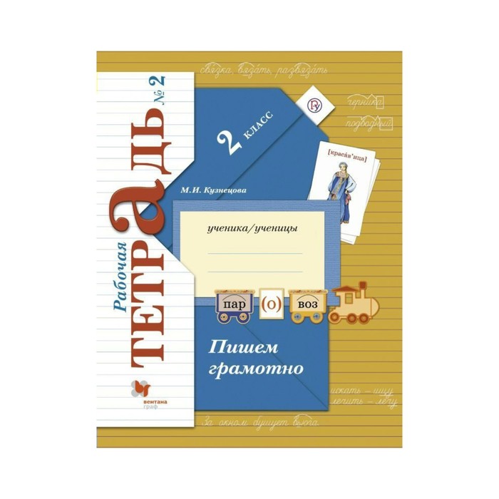 Пишем грамотно 2 кл. Раб. тетр. в 2-х ч. ч.2 Кузнецова /ФГО 2018