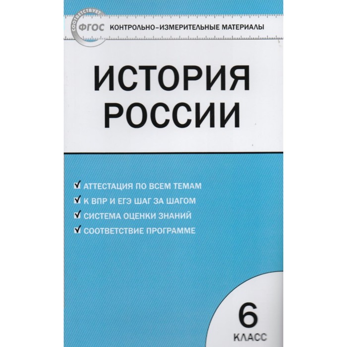 Контрольно-измерительные материалы. История России. 6 класс. ФГОС. Волкова 2017