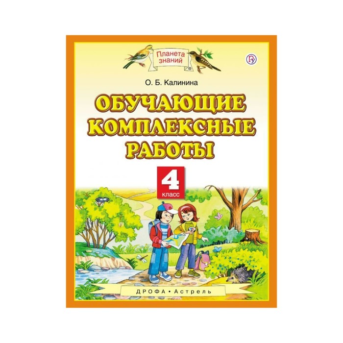 Планета знаний Обучающие комплексные работы 4 кл. Калинина/ФГО 2018