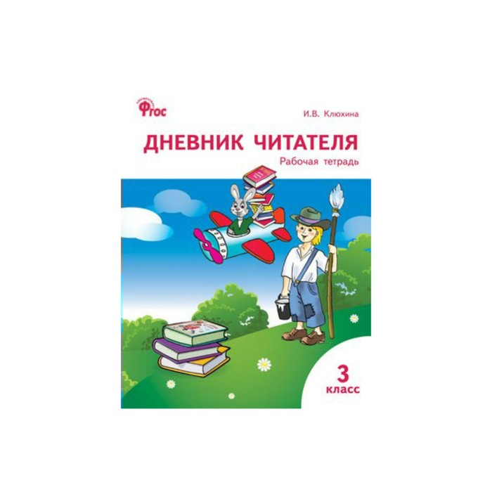 РТ Дневник читателя 3 кл. Клюхина /ФГОС/ /Вак 2017