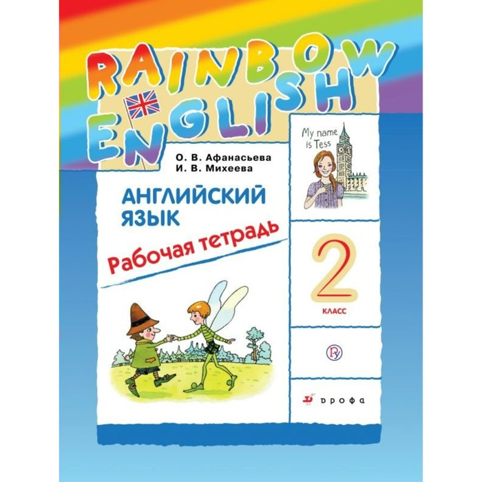 Английский язык Rainbow English 2 кл. Раб .тетр. Афанасьева /ФГО 2018